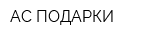 АС-ПОДАРКИ