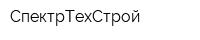 СпектрТехСтрой