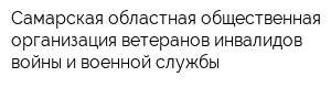 Самарская областная общественная организация ветеранов инвалидов войны и военной службы