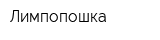 Лимпопошка
