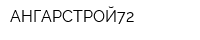 АНГАРСТРОЙ72