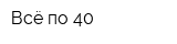 Всё по 40