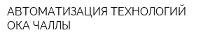 АВТОМАТИЗАЦИЯ ТЕХНОЛОГИЙ ОКА-ЧАЛЛЫ