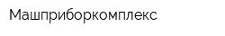 Машприборкомплекс