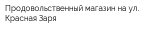 Продовольственный магазин на ул Красная Заря