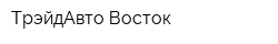 ТрэйдАвто Восток