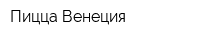 Пицца Венеция