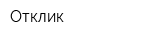 Отклик
