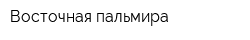 Восточная пальмира