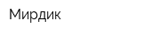 Мирдик