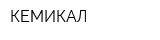 КЕМИКАЛ