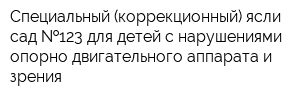 Специальный (коррекционный) ясли-сад  123 для детей с нарушениями опорно-двигательного аппарата и зрения