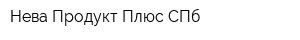 Нева-Продукт Плюс СПб