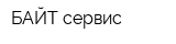 БАЙТ-сервис