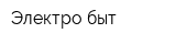 Электро-быт