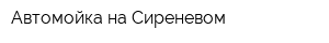 Автомойка на Сиреневом