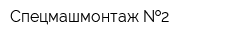 Спецмашмонтаж  2