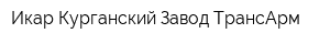 Икар Курганский Завод ТрансАрм