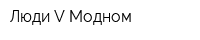Люди V Модном