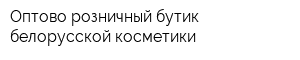 Оптово-розничный бутик белорусской косметики