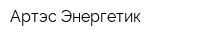 Артэс-Энергетик