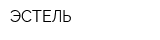 ЭСТЕЛЬ