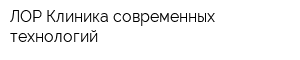 ЛОР-Клиника современных технологий