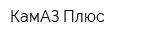 КамАЗ Плюс