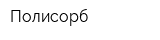 Полисорб