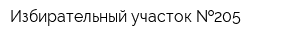 Избирательный участок  205