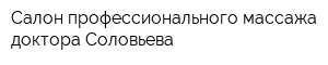 Салон профессионального массажа доктора Соловьева
