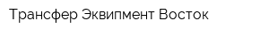 Трансфер Эквипмент Восток