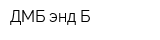 ДМБ энд Б