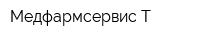 Медфармсервис Т