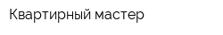 Квартирный мастер