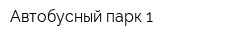 Автобусный парк 1