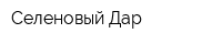 Селеновый Дар
