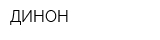 ДИНОН