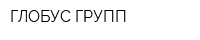 ГЛОБУС ГРУПП