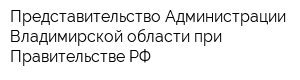Представительство Администрации Владимирской области при Правительстве РФ