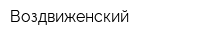 Воздвиженский