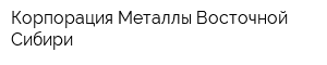 Корпорация Металлы Восточной Сибири
