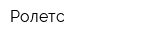Ролетс