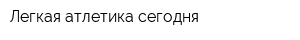 Легкая атлетика сегодня