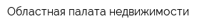 Областная палата недвижимости
