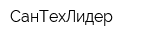 СанТехЛидер