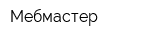 Мебмастер