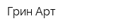 Грин-Арт