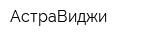 АстраВиджи