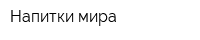 Напитки мира